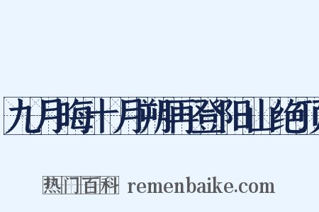 九月晦十月朔再登阳山绝顶是什么意思的图片